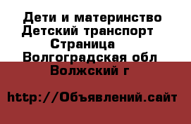 Дети и материнство Детский транспорт - Страница 2 . Волгоградская обл.,Волжский г.